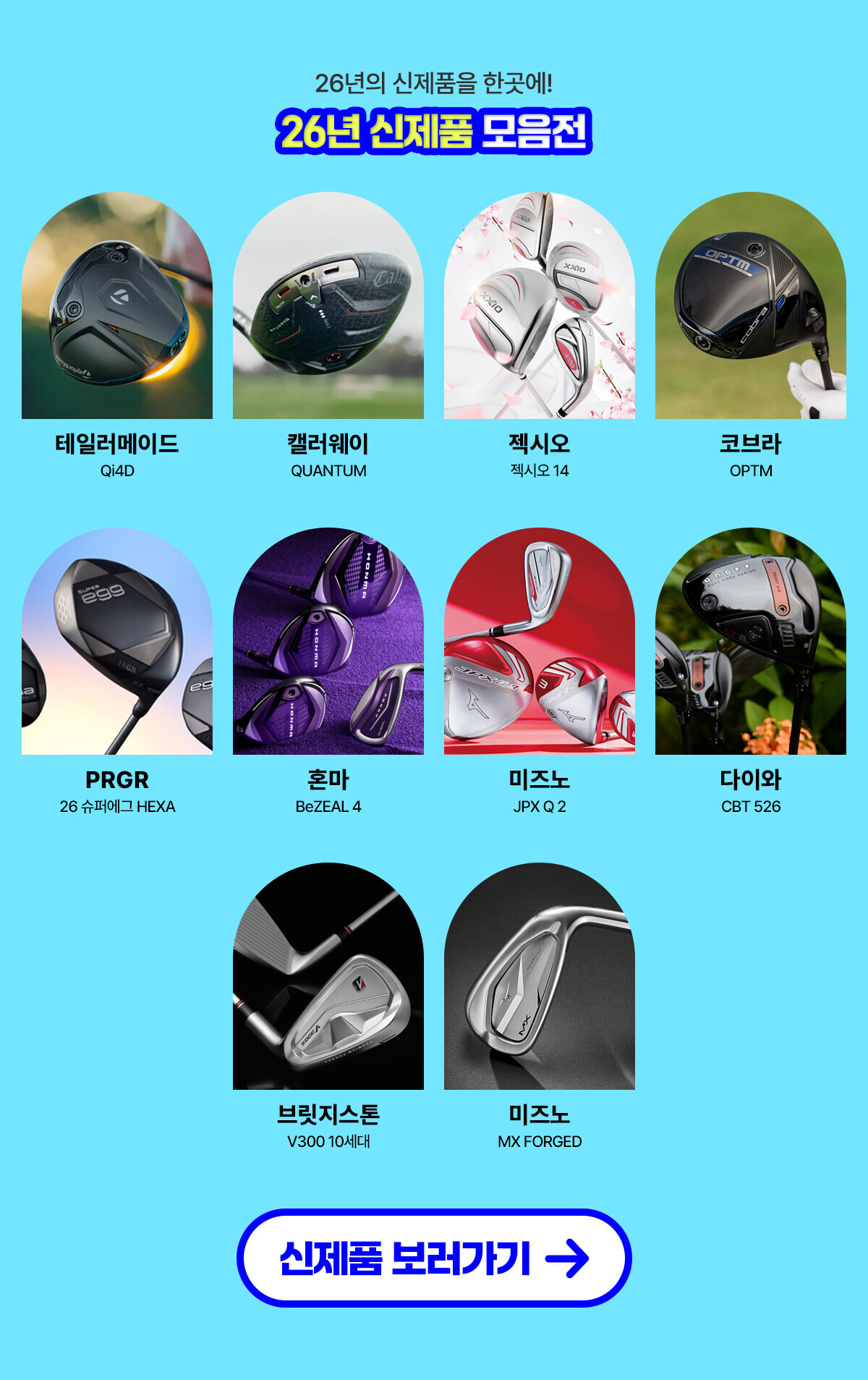 26년 신제품 모음전